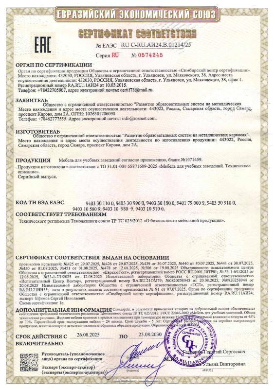 Сертификат соответствия № ЕАЭС RU C-RU.АИ24.В01214/25
