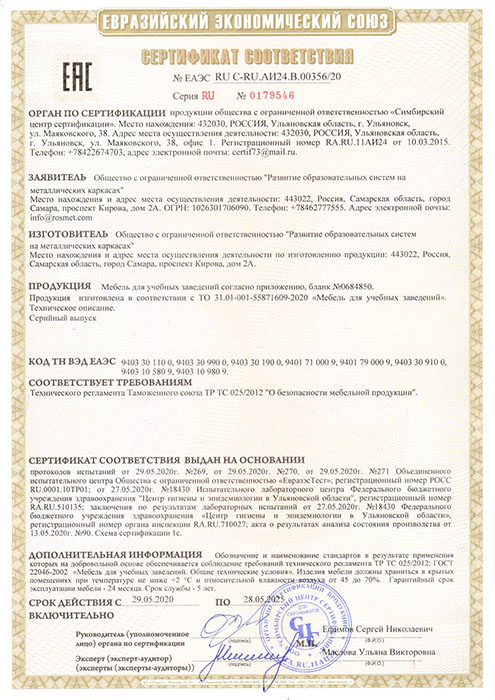 Сертификат соответствия № ЕАЭС RU C-RU.АИ24.В00356/20